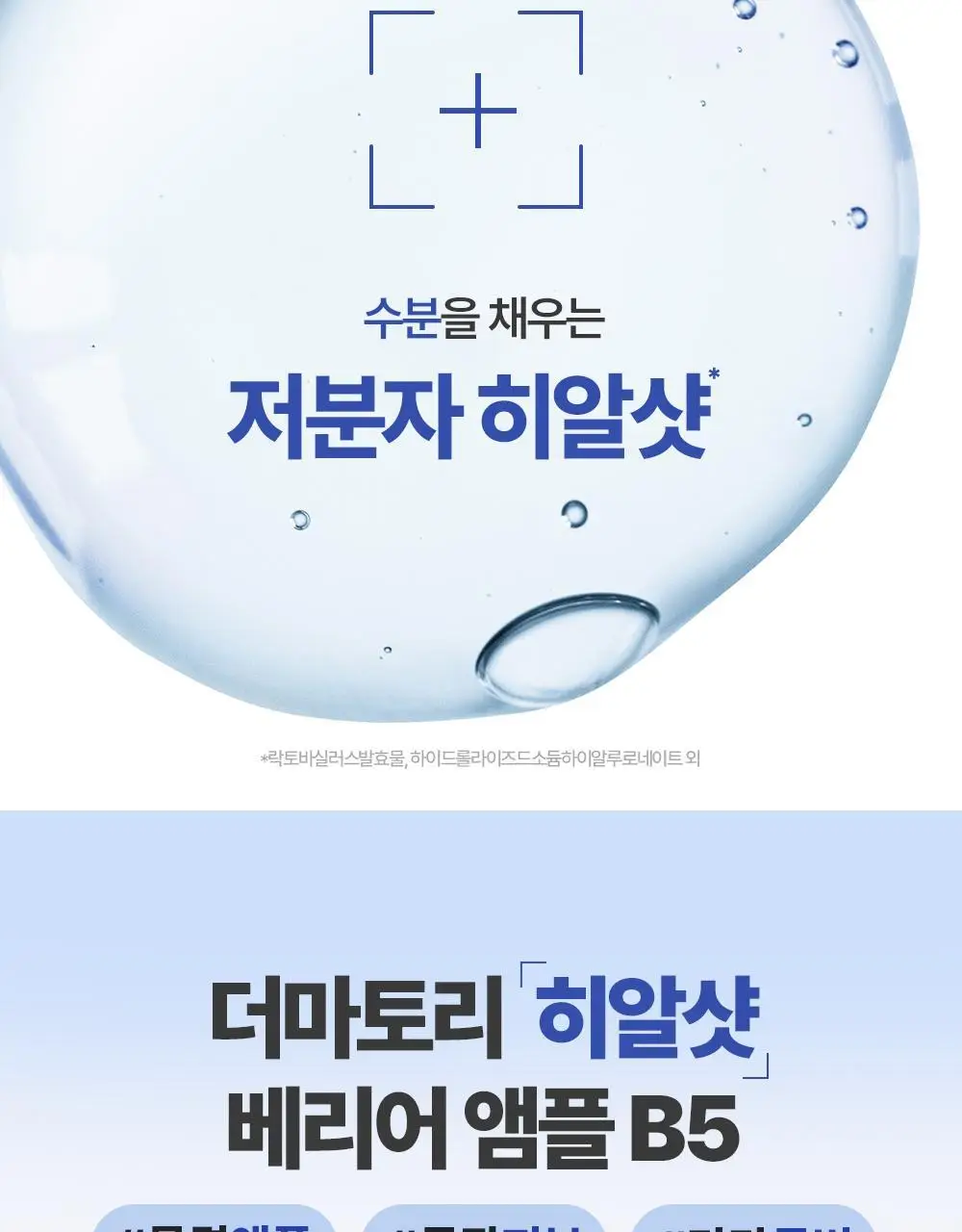 [아기맹수Pick/온라인 단독] 더마토리 히알샷 배리어 앰플 비5 100ml 대용량 기획(100ml+10ml) 상세페이지 3